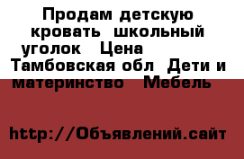 Продам детскую кровать- школьный уголок › Цена ­ 10 000 - Тамбовская обл. Дети и материнство » Мебель   
